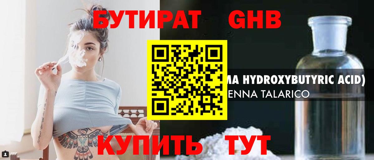БУТИРАТ бутандиол Реутов