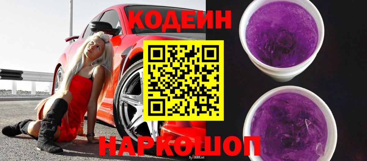 Кодеин Purple Drank Реутов